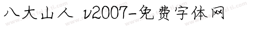 八大山人 v2007字体转换